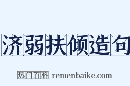 济弱扶倾造句是什么意思的图片